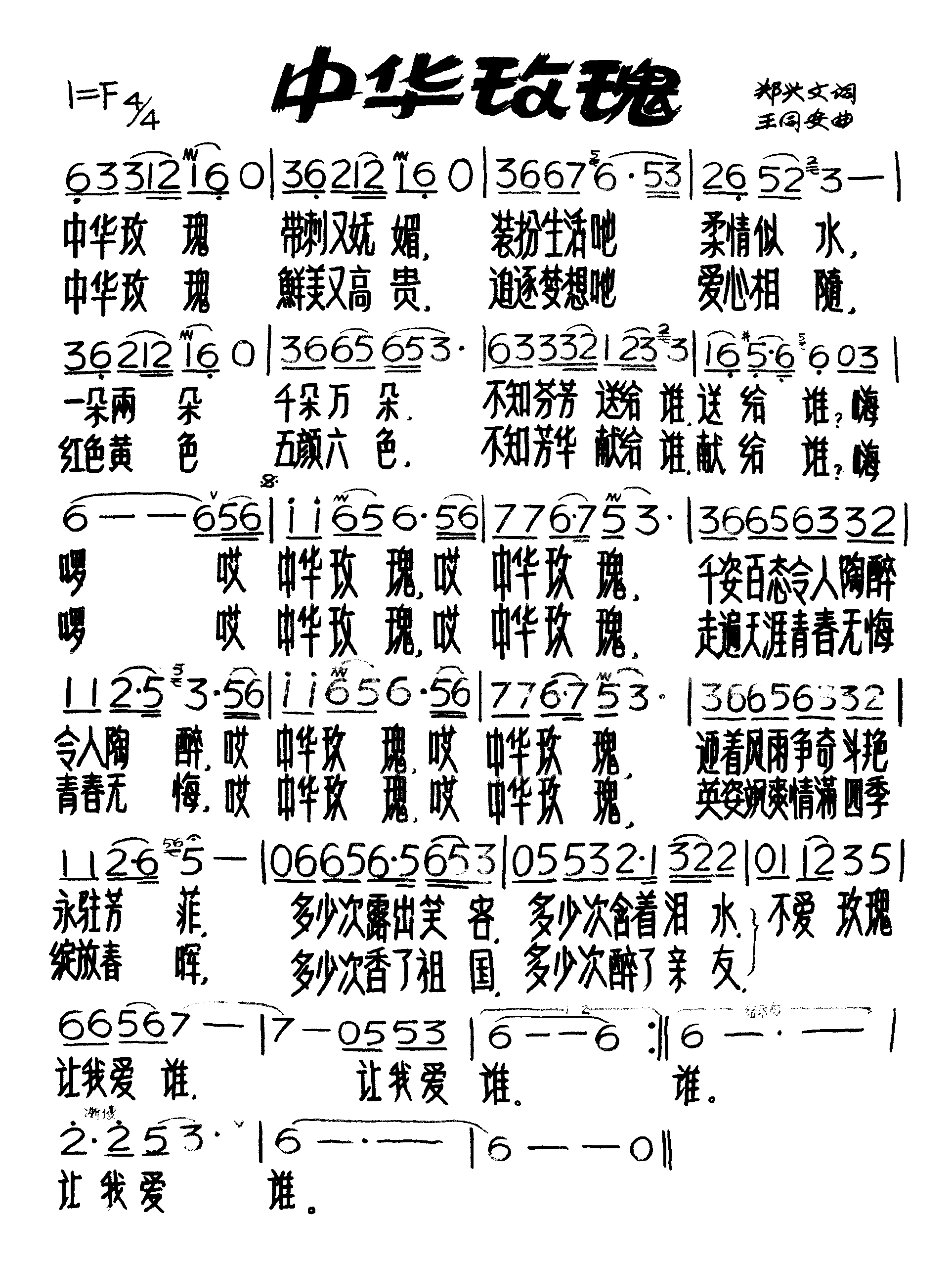 中华玫瑰简谱
