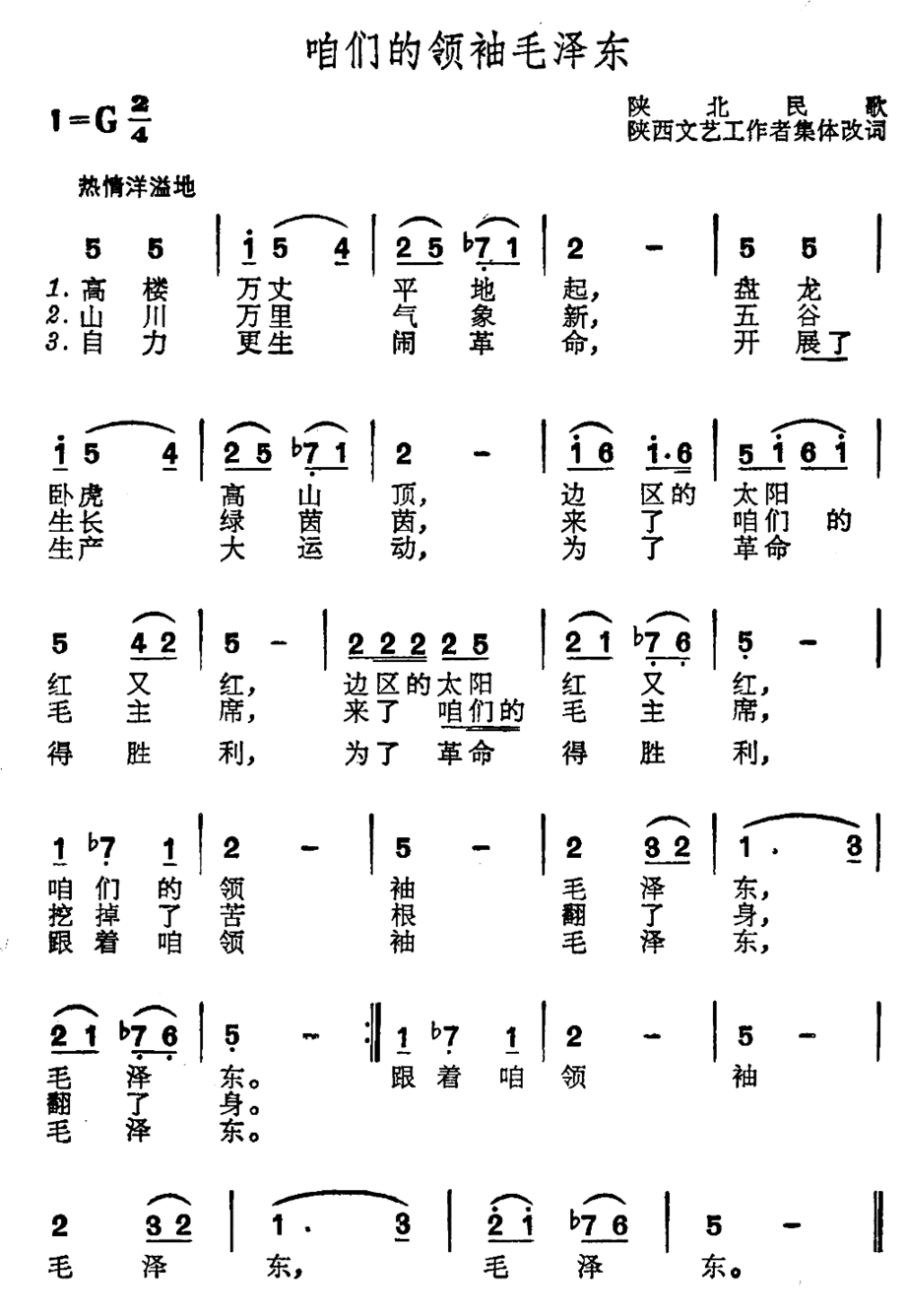 咱们的领袖毛泽东高楼万丈平地起简谱