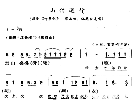 山伯送行简谱