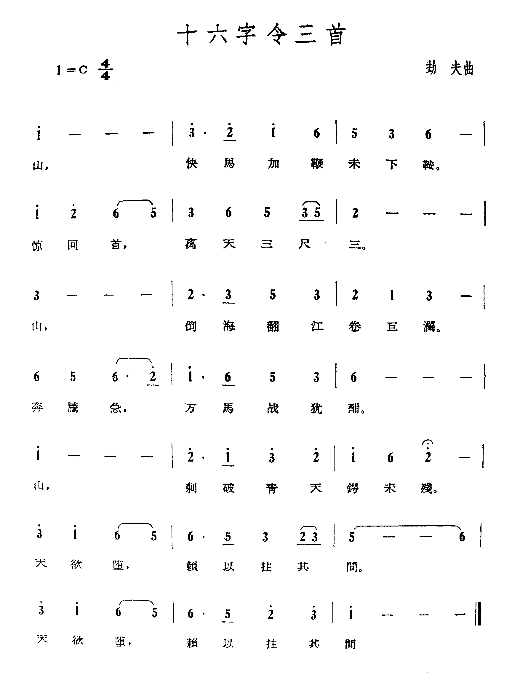 十六字令三首-劫夫曲简谱