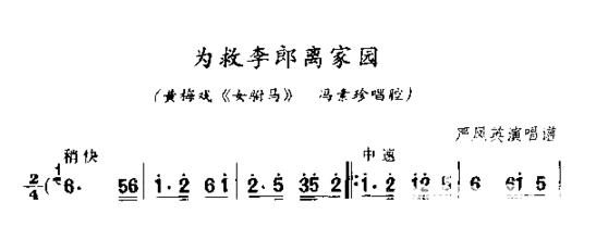 为救李郎离家园简谱