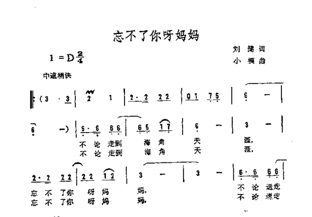忘不了你呀妈妈简谱