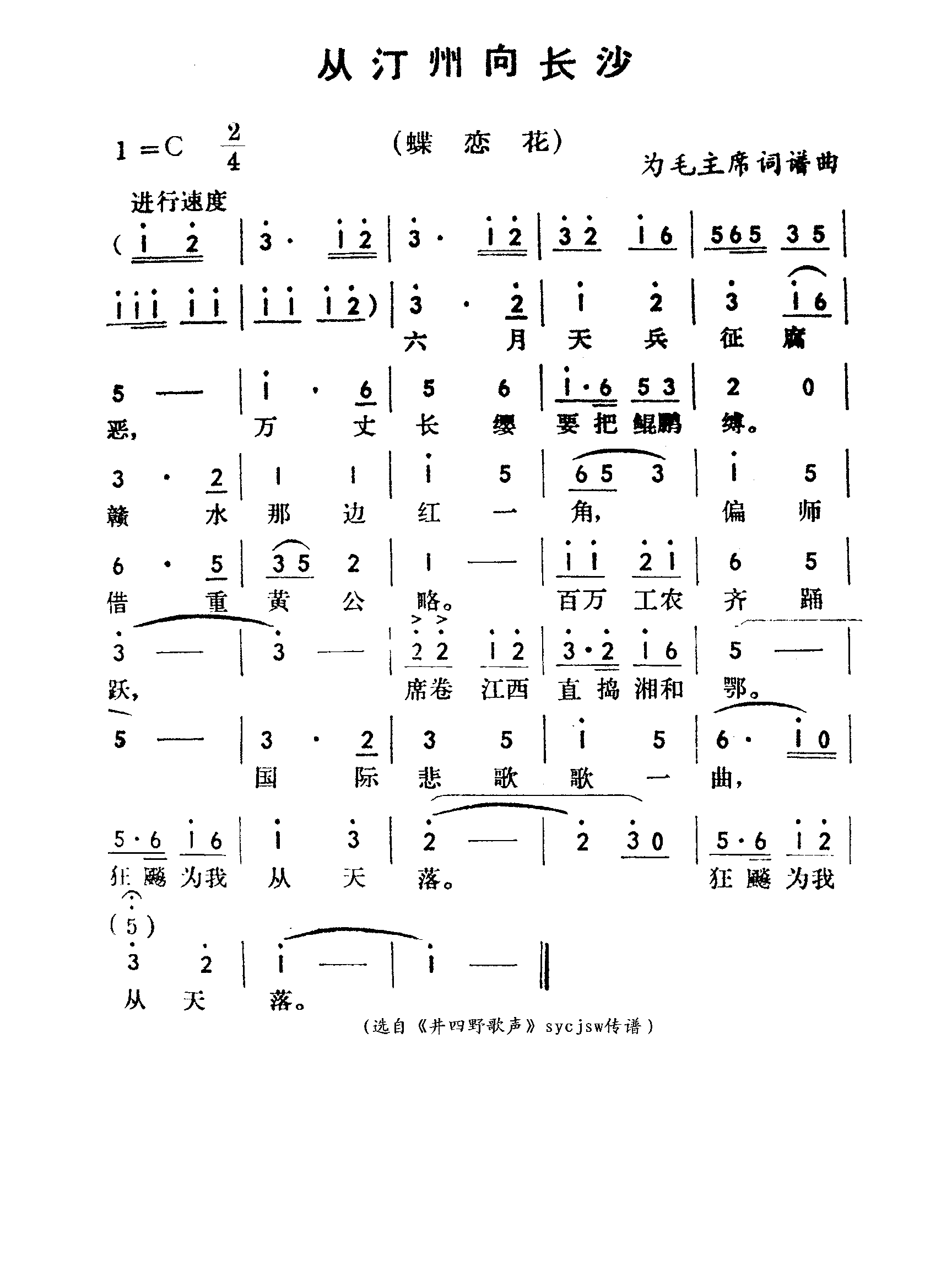 从汀州向长沙-蝶恋花简谱