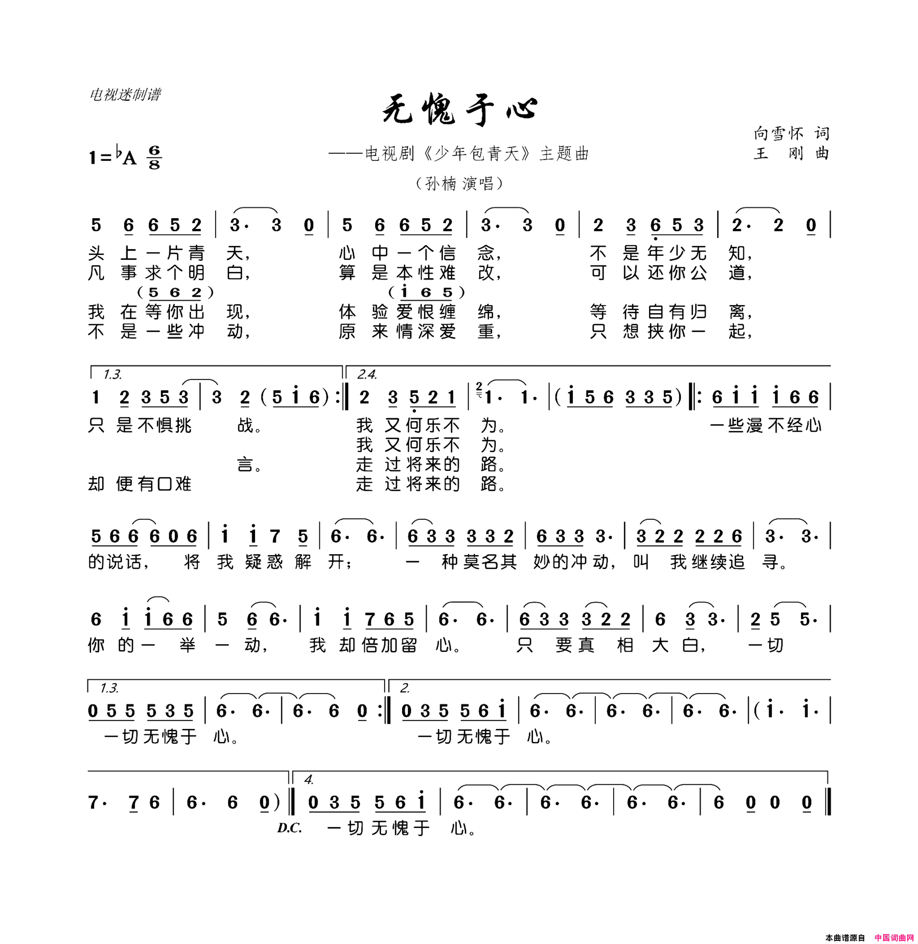 无愧于心电视剧《少年包青天》主题曲简谱