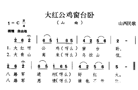 大红公鸡窗台卧山西民歌简谱