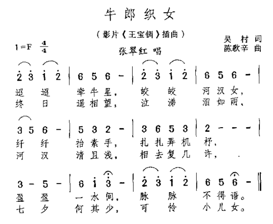 牛郎织女电影《王宝钏》插曲简谱