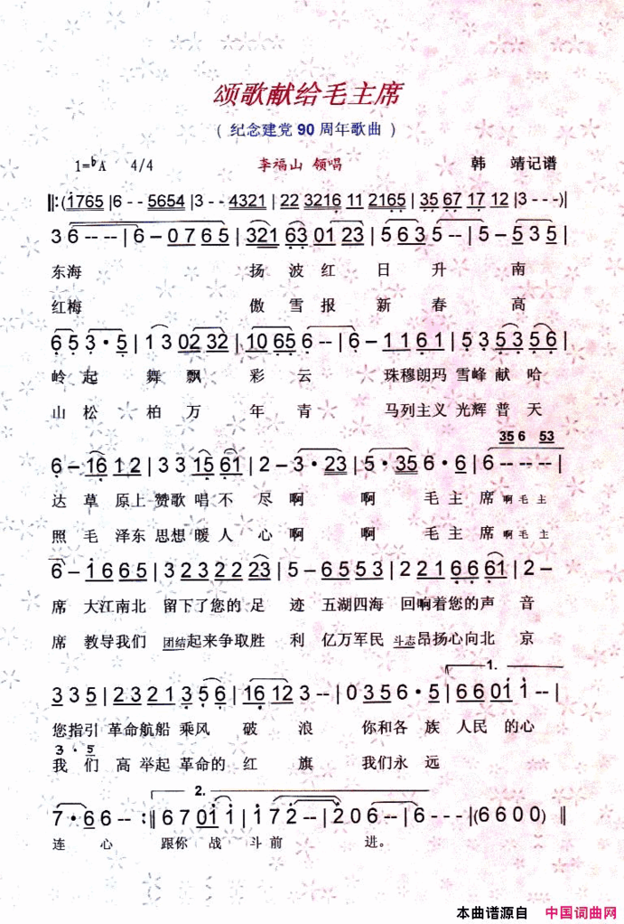 颂歌献给毛主席纪念建党90周年红歌【彩谱】简谱