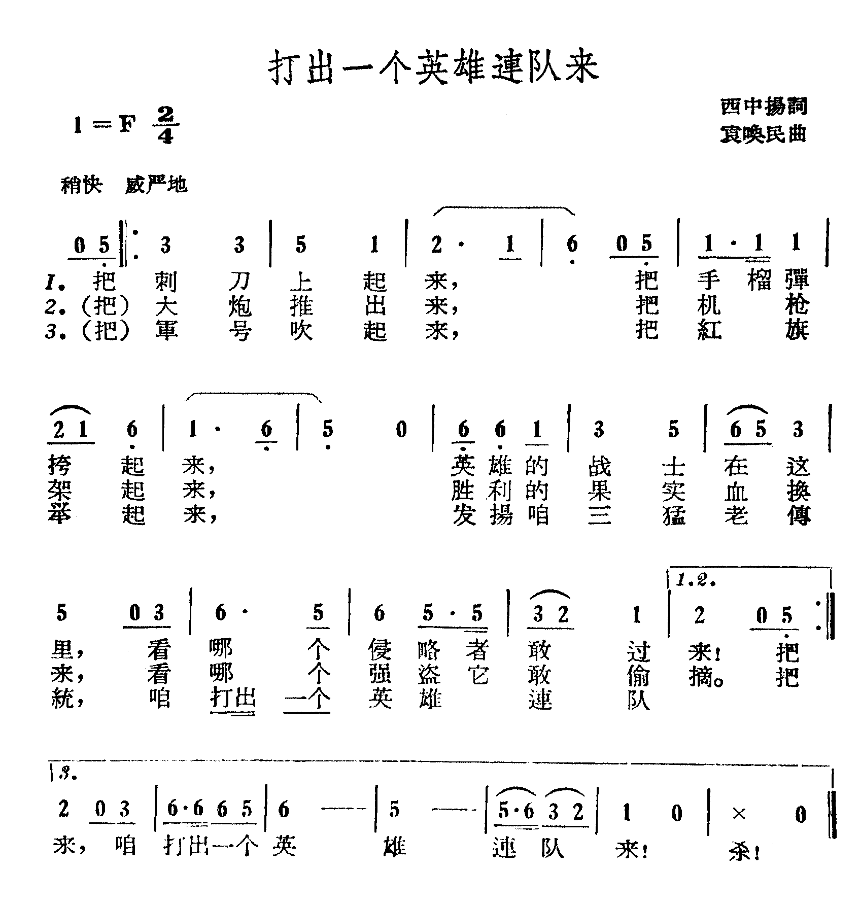 打出一个英雄连队来简谱