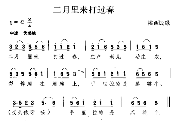 二月里来打过春陕西民歌简谱
