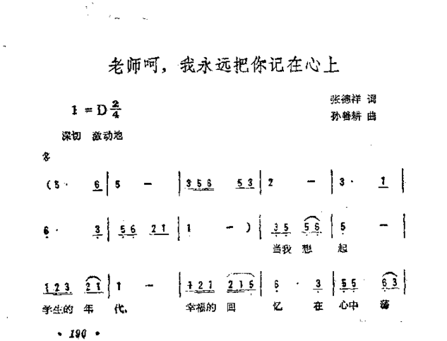 老师呵，我永远把你记在心上简谱