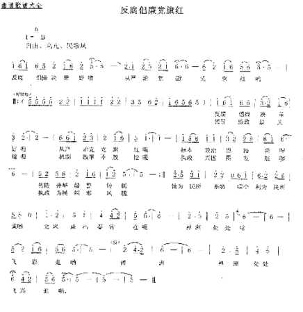 反腐倡廉党旗红简谱