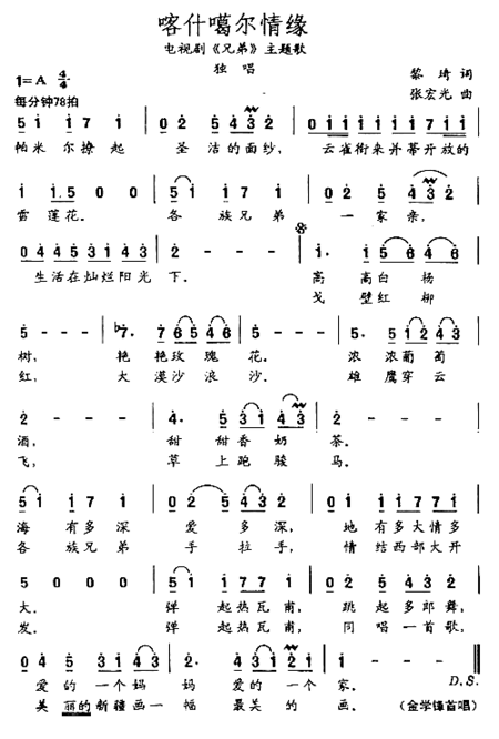 喀什戈尔情缘简谱