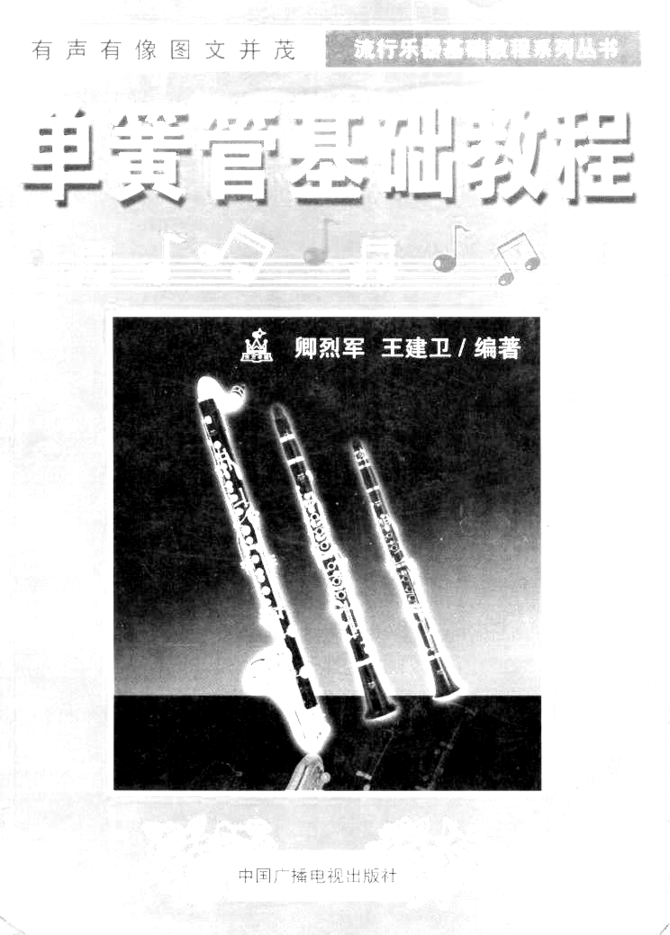 《单簧管基础教程》封面简谱