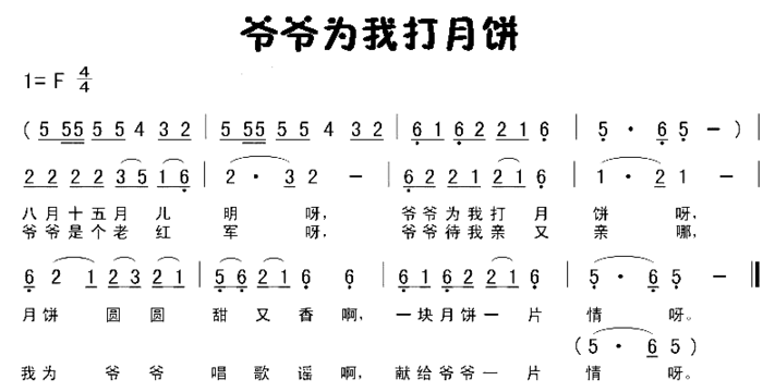 爷爷为我打月饼简谱