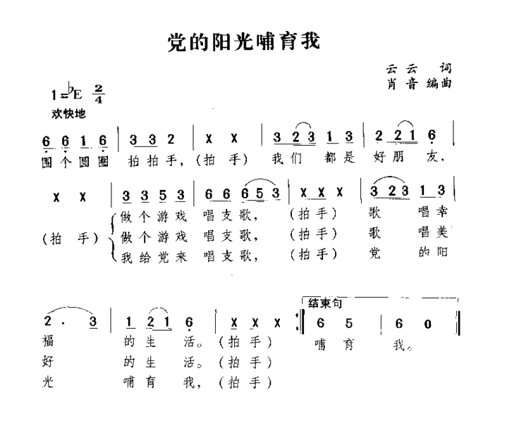 党的阳关哺育我简谱