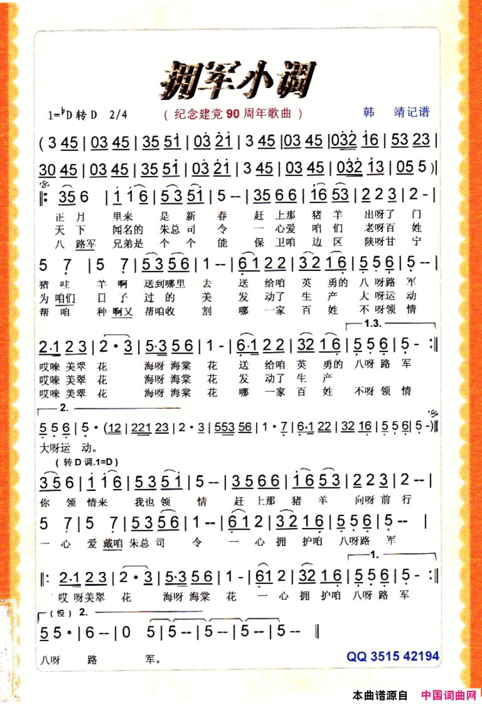 拥军小调纪念建党90周年红歌【彩谱】简谱