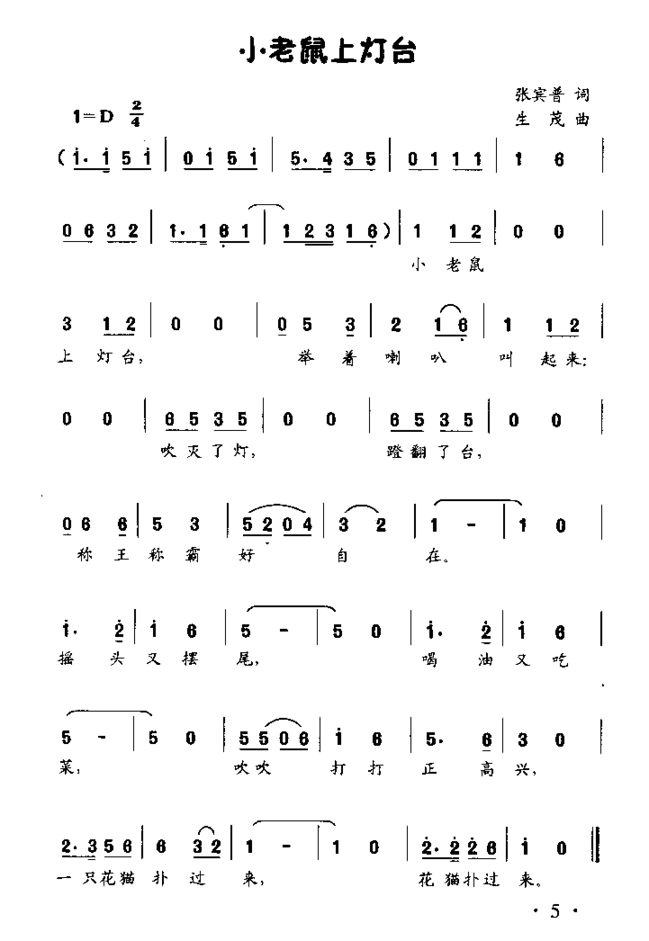 小老鼠上灯台童声独唱或齐唱简谱