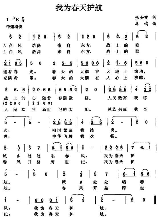 我为春天护航简谱
