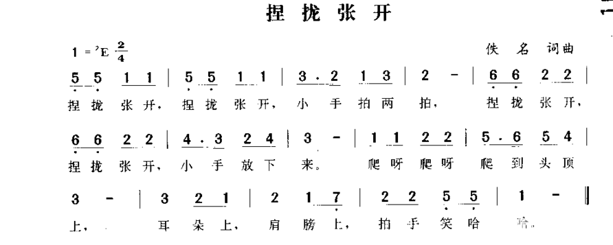 捏拢张开简谱