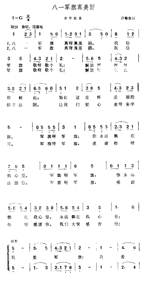八一军旗真美丽简谱