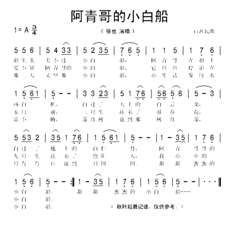 阿青哥的小白船简谱