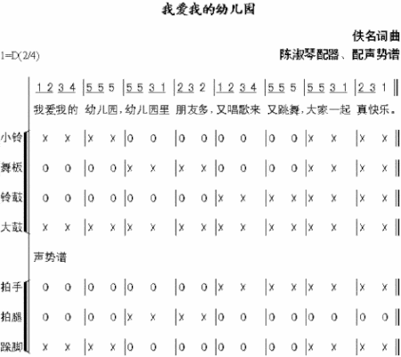 我爱我的幼儿园声势谱简谱