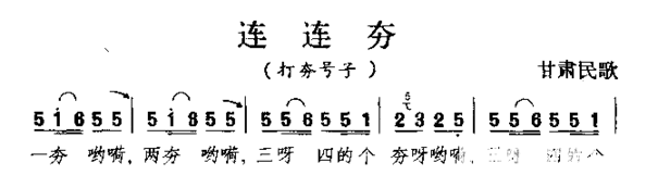 连连夯甘肃民歌简谱