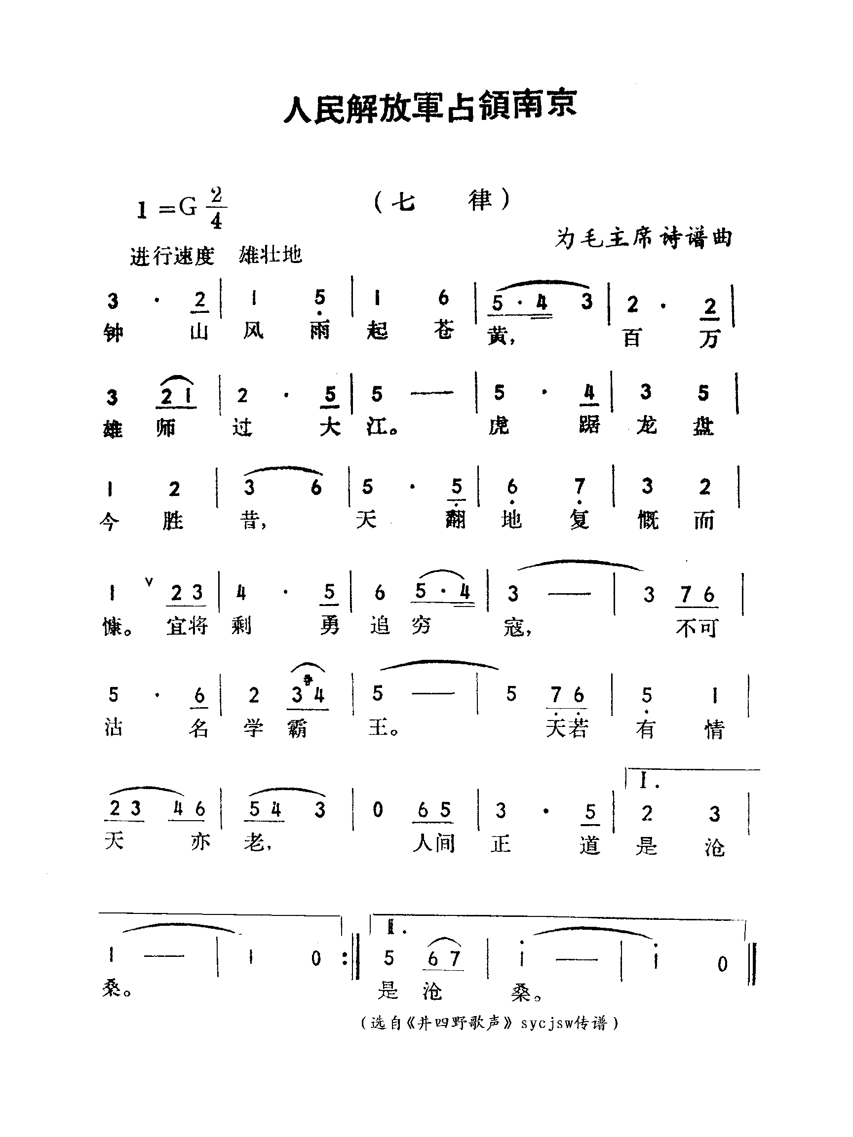 人民解放军占领南京-七律简谱