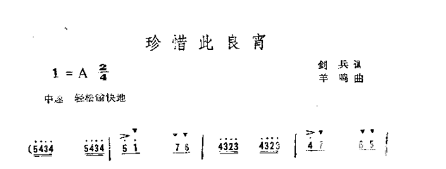 珍惜此良宵简谱