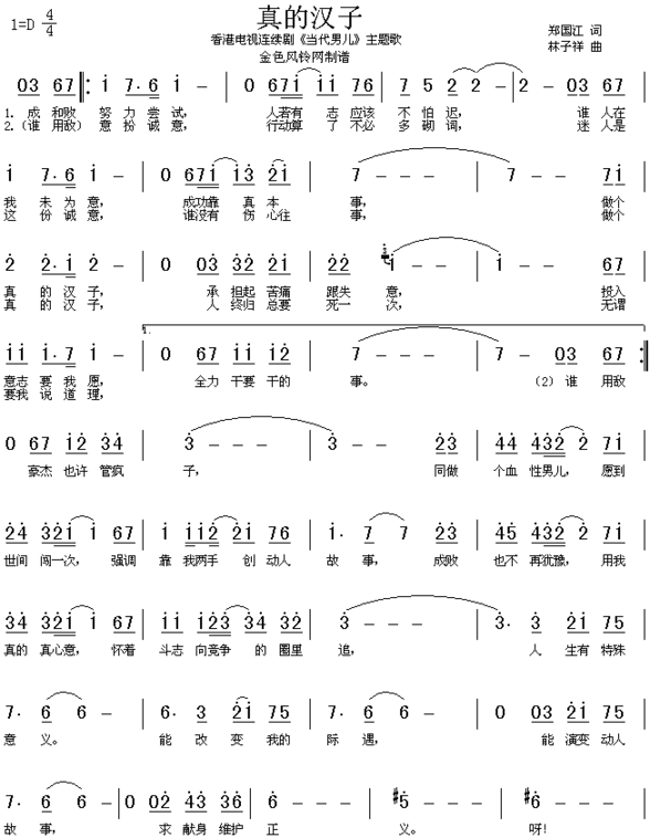 真的汉子《当代男儿》主题歌、粤语简谱
