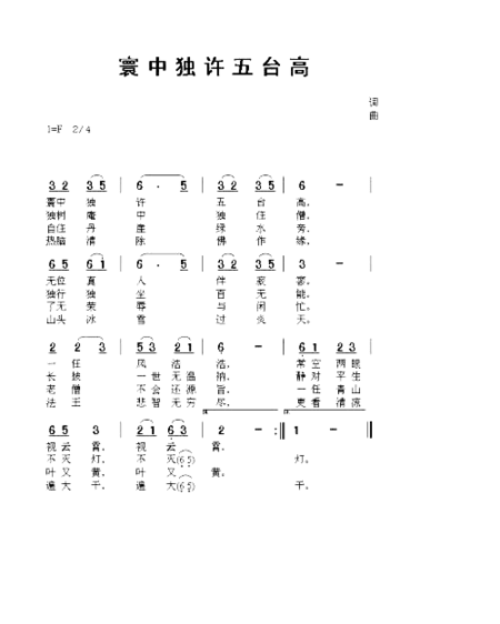 寰中独许五台高简谱