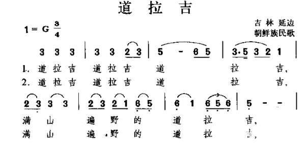 道拉吉朝鲜族民歌简谱