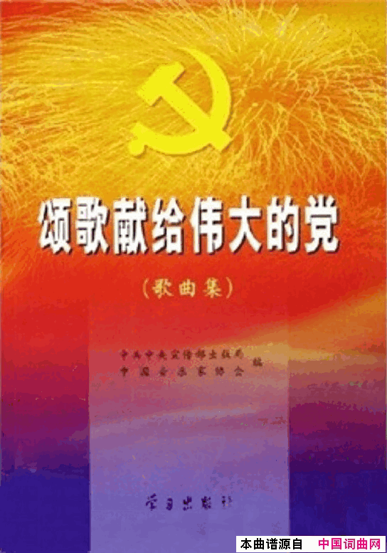 颂歌献给伟大的党歌曲集000-050简谱