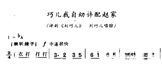 巧儿我自幼许配赵家简谱