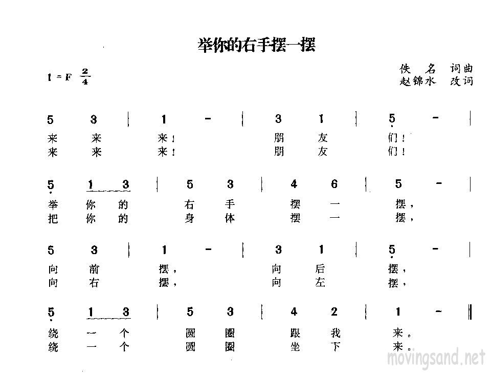 举你的右手摆一摆简谱