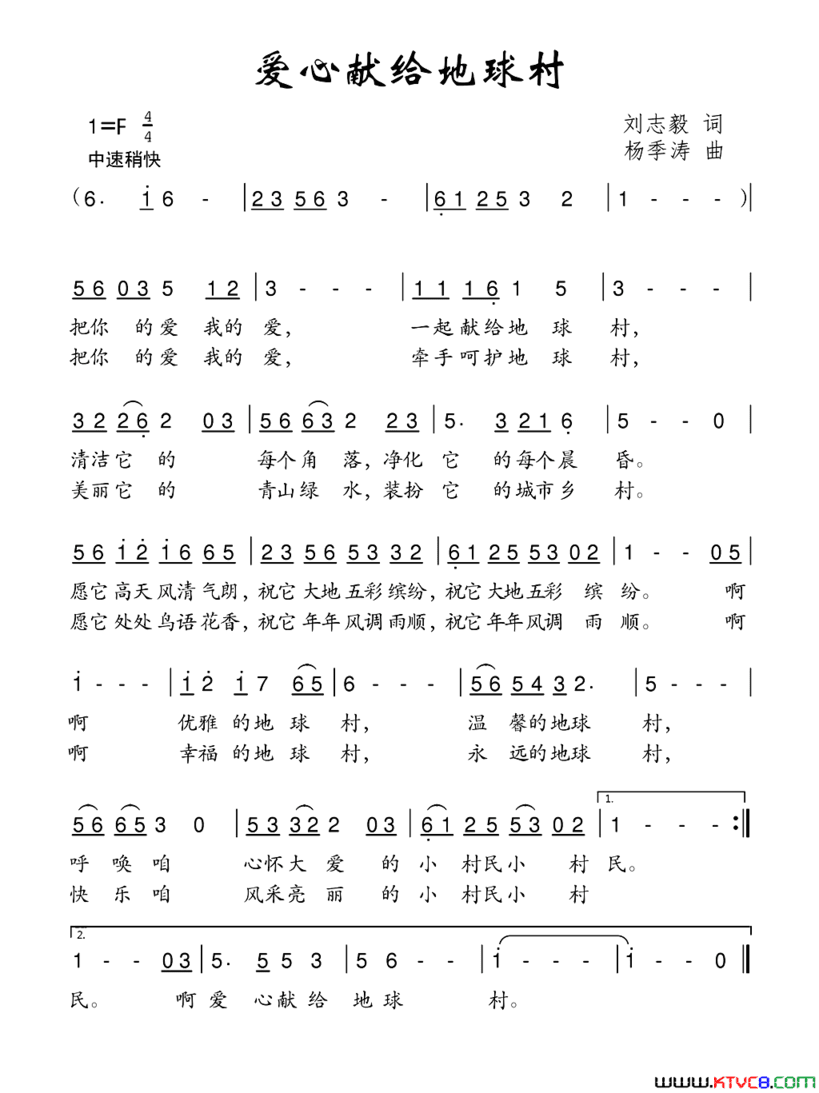 爱心献给地球村刘志毅词杨季涛曲爱心献给地球村刘志毅词 杨季涛曲简谱