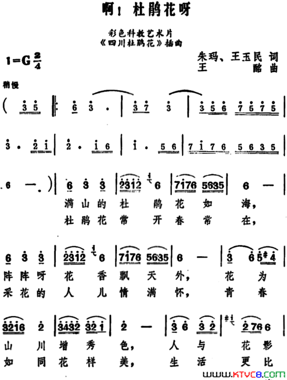 啊！杜鹃花呀科教片《四川杜鹃花》插曲简谱