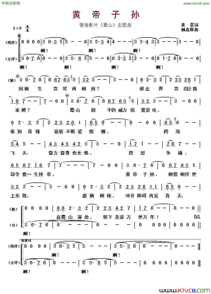 黄帝子孙香港影片《蜀山》主题曲简谱