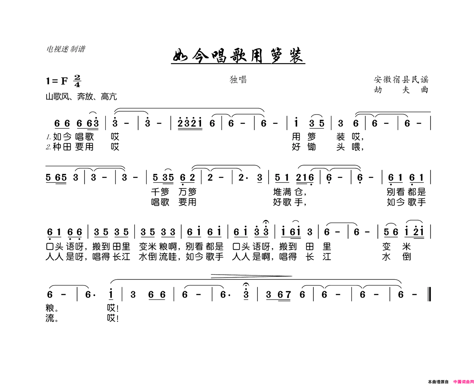 如今唱歌用箩装安徽宿县民谣简谱