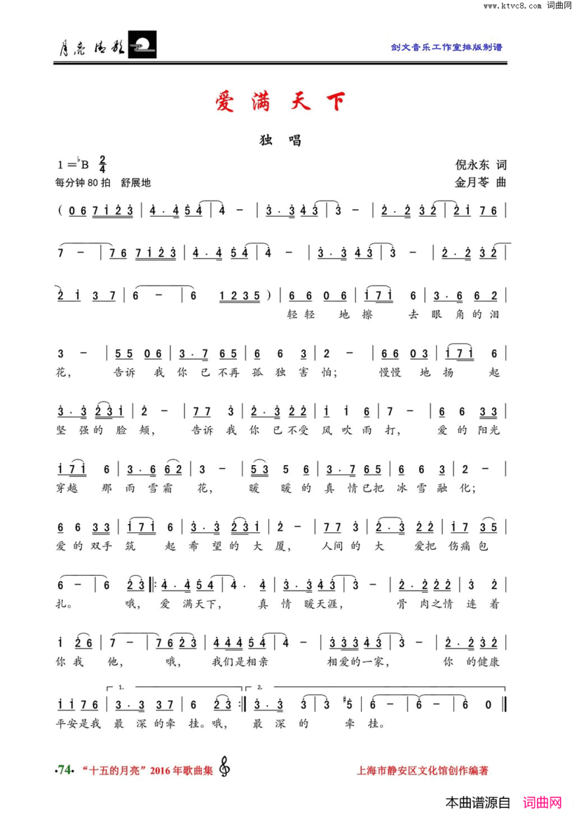爱满天下倪永东词金月苓曲爱满天下倪永东词 金月苓曲简谱