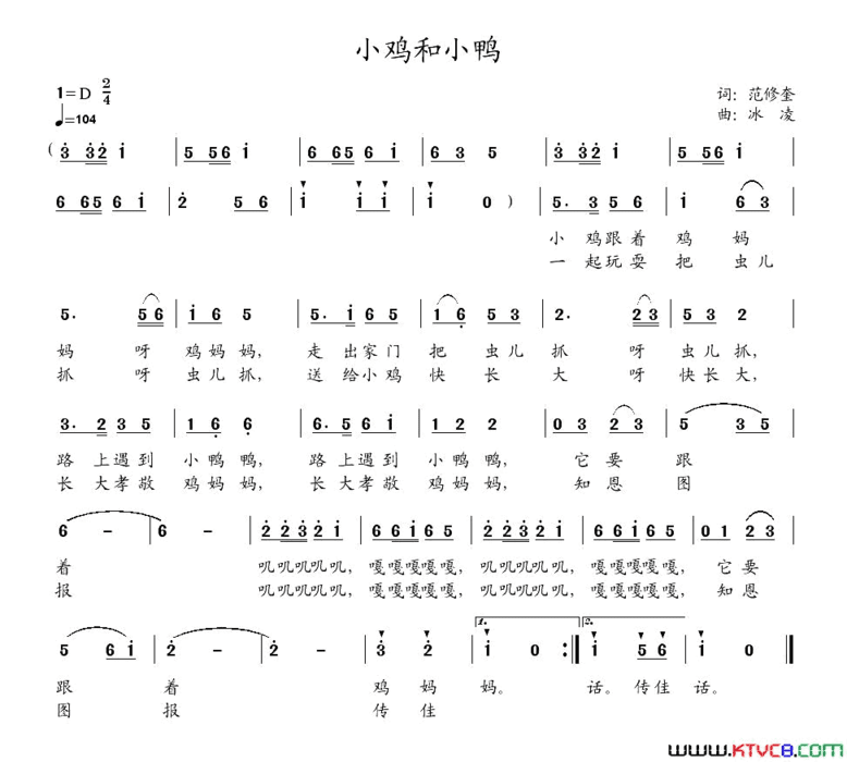 小鸡和小鸭范修奎词冰凌曲小鸡和小鸭范修奎词 冰凌曲简谱