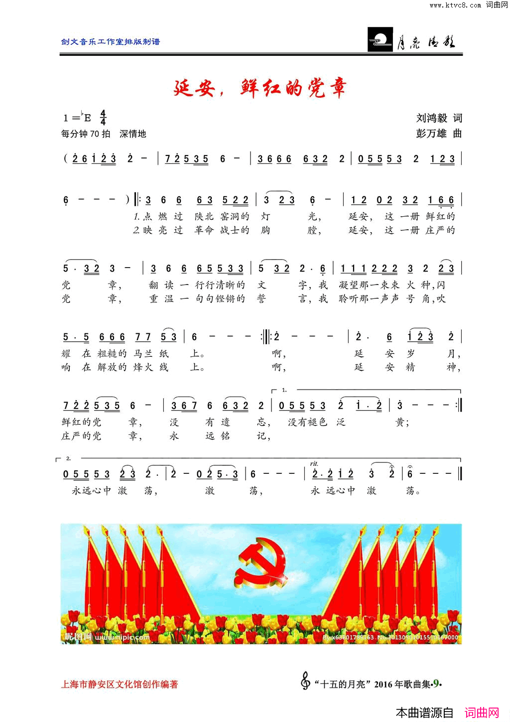 延安，鲜红的党章简谱