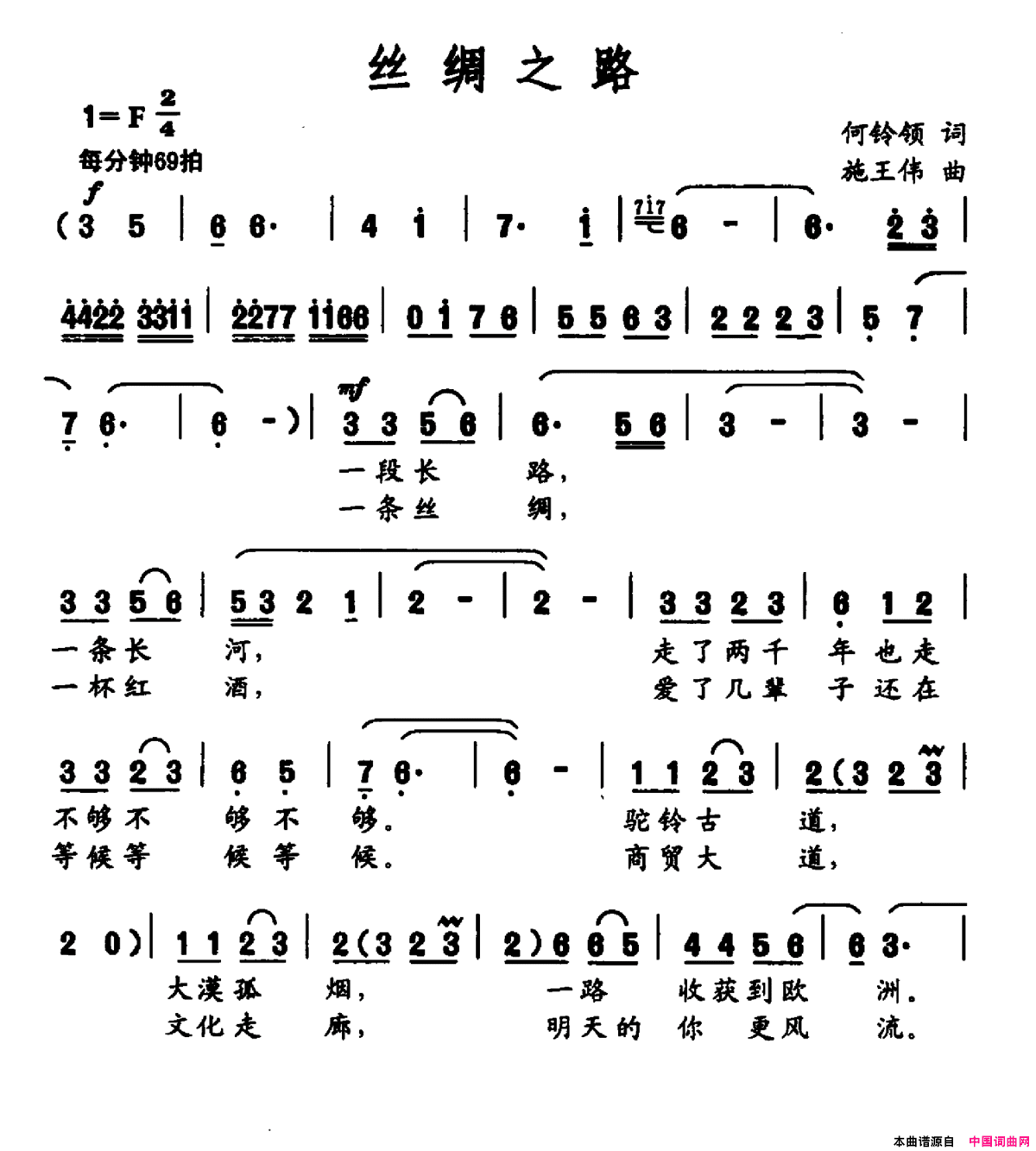 丝绸之路何铃领词施王伟曲丝绸之路何铃领词 施王伟曲简谱