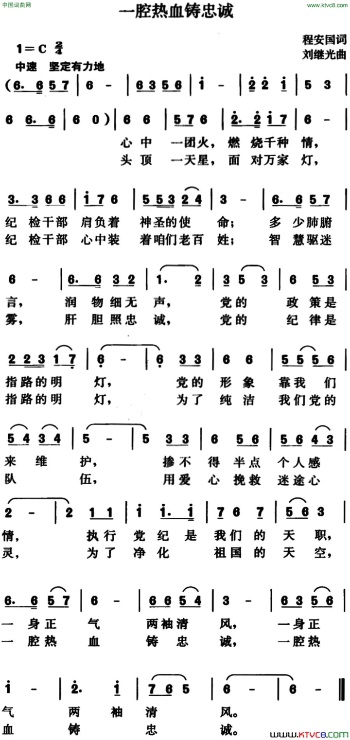 一腔热血铸忠诚简谱