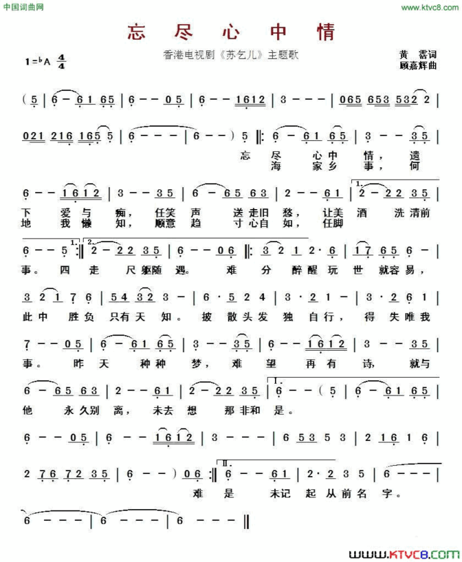 忘尽心中情 香港电视剧《苏乞儿》主题歌简谱