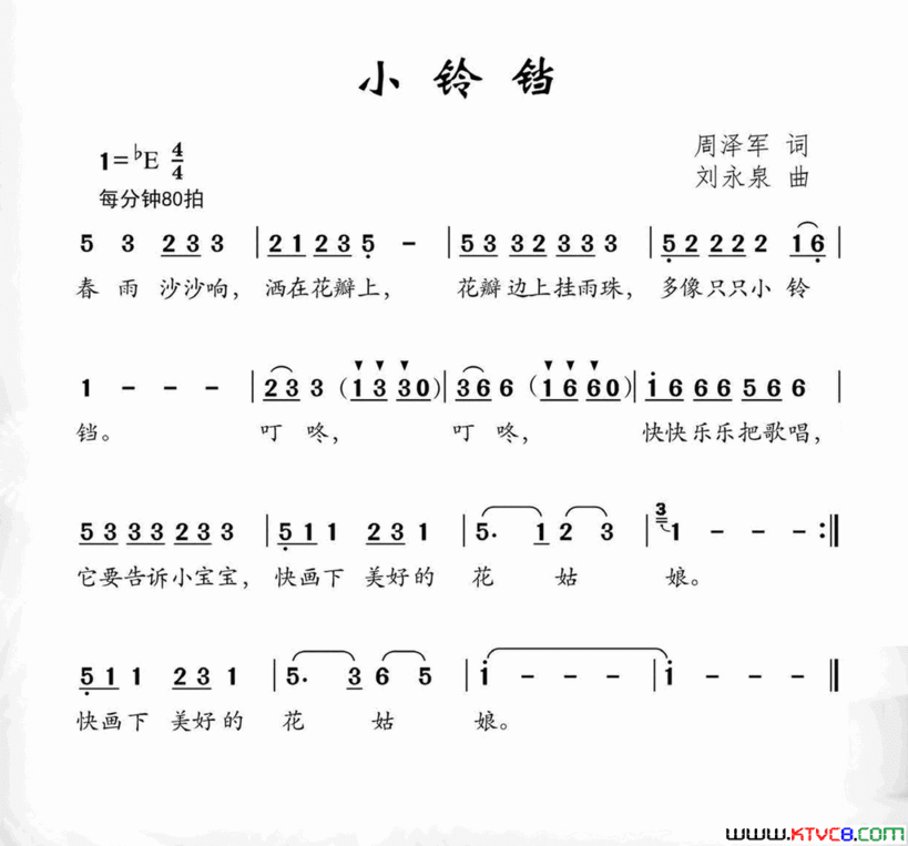 小铃铛周泽军词刘永泉曲小铃铛周泽军词 刘永泉曲简谱