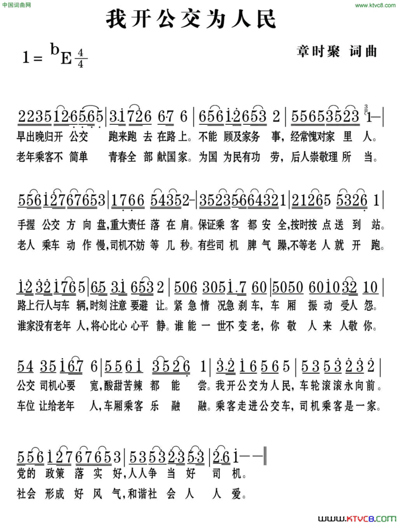 我开公交为人民简谱