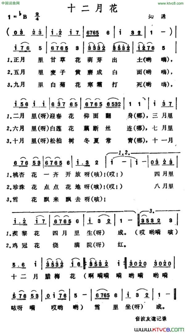 十二月花山西沁源小调十二月花 山西沁源小调简谱