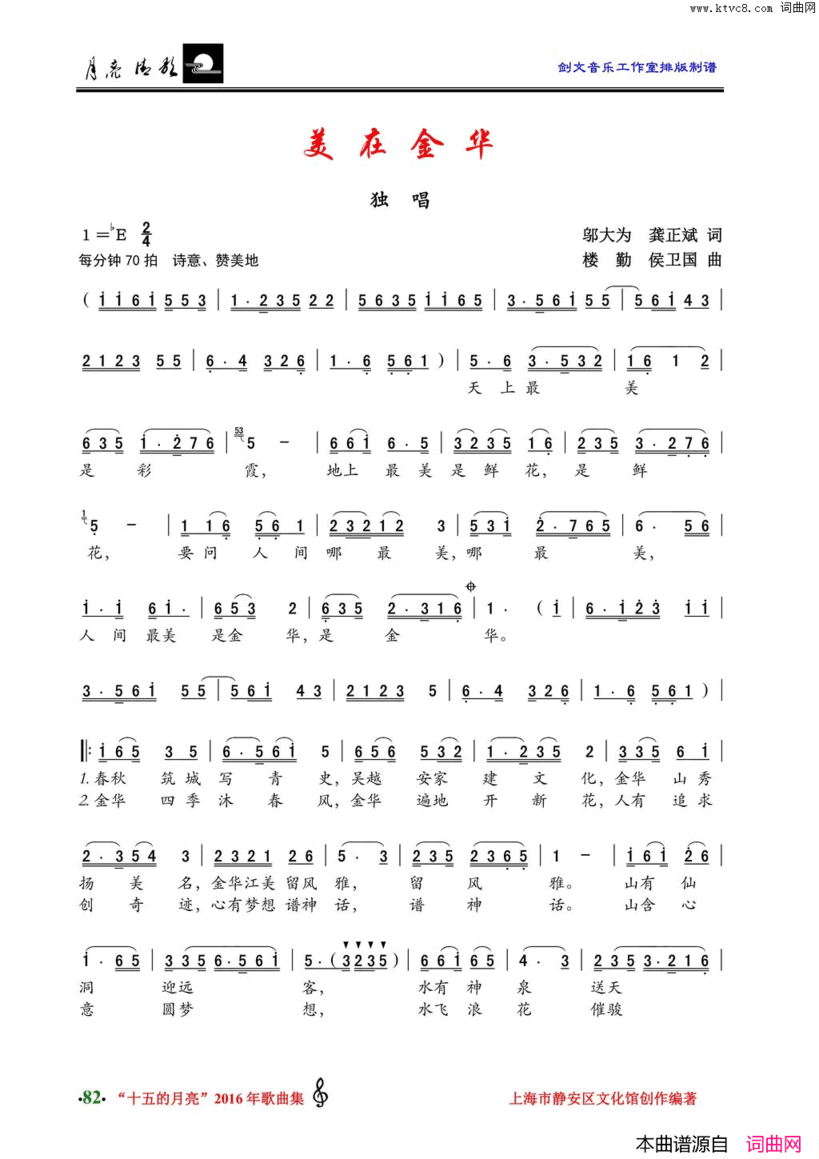 美在金华邬大为、龚正斌词楼勤、侯卫国曲美在金华邬大为、龚正斌词 楼勤、侯卫国曲简谱