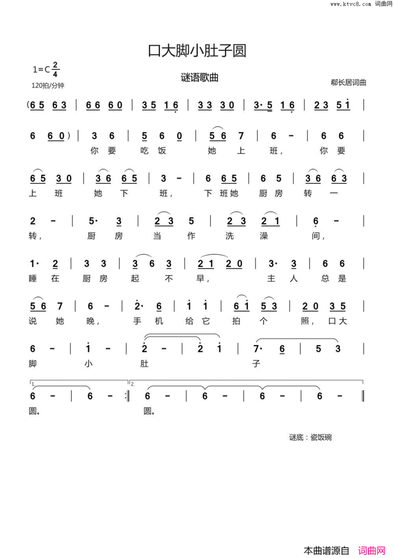 口大脚小肚子圆谜语歌曲简谱